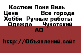 Костюм Пони Виль › Цена ­ 1 550 - Все города Хобби. Ручные работы » Одежда   . Чукотский АО